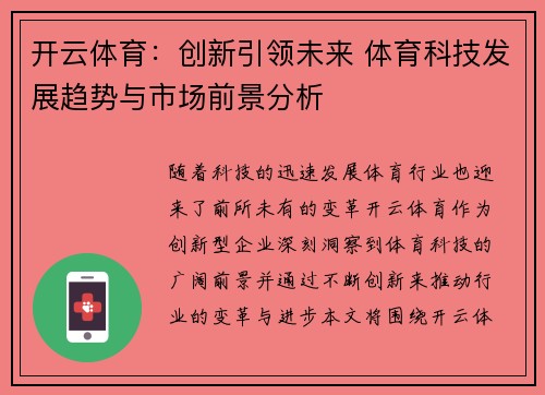 开云体育：创新引领未来 体育科技发展趋势与市场前景分析