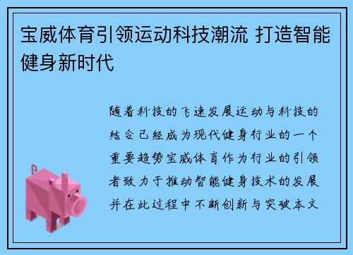 宝威体育引领运动科技潮流 打造智能健身新时代