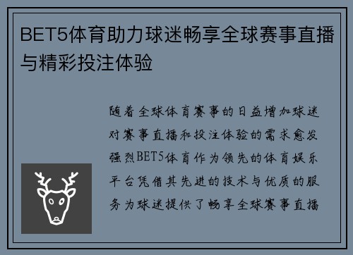 BET5体育助力球迷畅享全球赛事直播与精彩投注体验