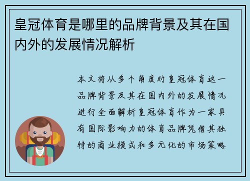 皇冠体育是哪里的品牌背景及其在国内外的发展情况解析