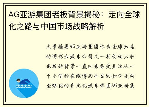 AG亚游集团老板背景揭秘：走向全球化之路与中国市场战略解析