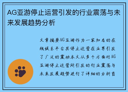 AG亚游停止运营引发的行业震荡与未来发展趋势分析