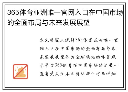 365体育亚洲唯一官网入口在中国市场的全面布局与未来发展展望