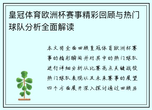 皇冠体育欧洲杯赛事精彩回顾与热门球队分析全面解读