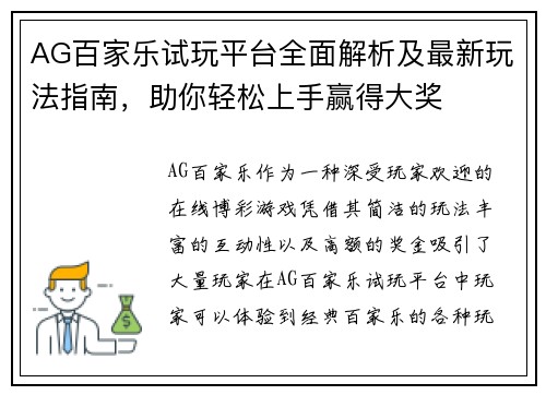 AG百家乐试玩平台全面解析及最新玩法指南，助你轻松上手赢得大奖