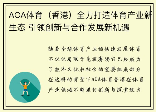 AOA体育（香港）全力打造体育产业新生态 引领创新与合作发展新机遇