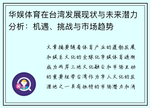 华娱体育在台湾发展现状与未来潜力分析：机遇、挑战与市场趋势