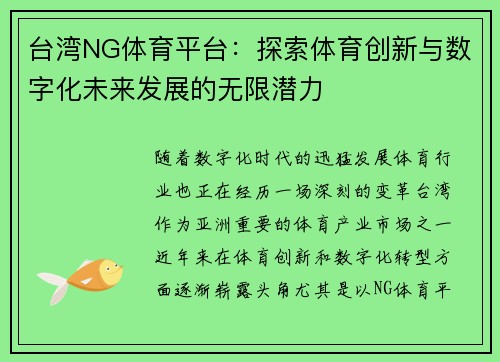 台湾NG体育平台：探索体育创新与数字化未来发展的无限潜力