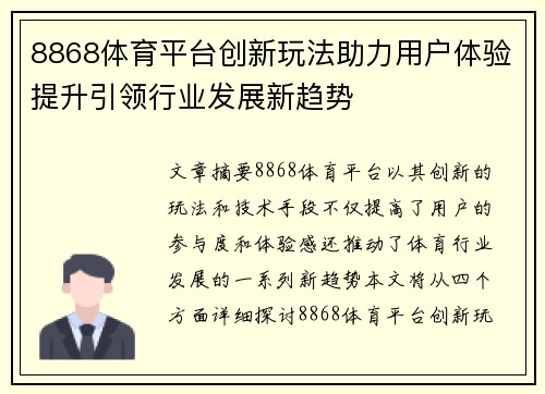 8868体育平台创新玩法助力用户体验提升引领行业发展新趋势