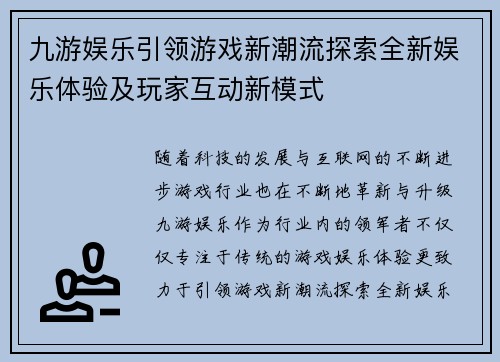 九游娱乐引领游戏新潮流探索全新娱乐体验及玩家互动新模式