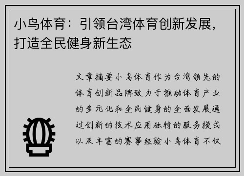 小鸟体育：引领台湾体育创新发展，打造全民健身新生态