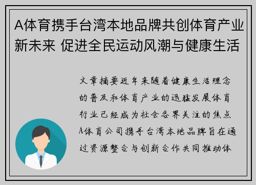 A体育携手台湾本地品牌共创体育产业新未来 促进全民运动风潮与健康生活