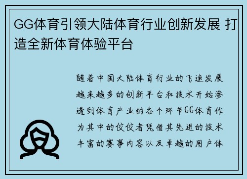 GG体育引领大陆体育行业创新发展 打造全新体育体验平台