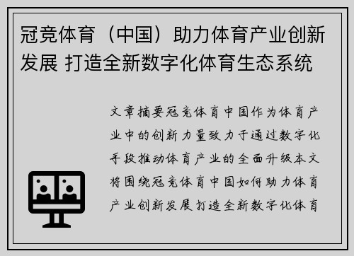 冠竞体育（中国）助力体育产业创新发展 打造全新数字化体育生态系统