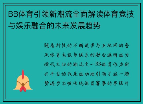 BB体育引领新潮流全面解读体育竞技与娱乐融合的未来发展趋势