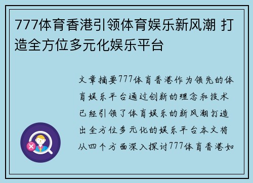 777体育香港引领体育娱乐新风潮 打造全方位多元化娱乐平台