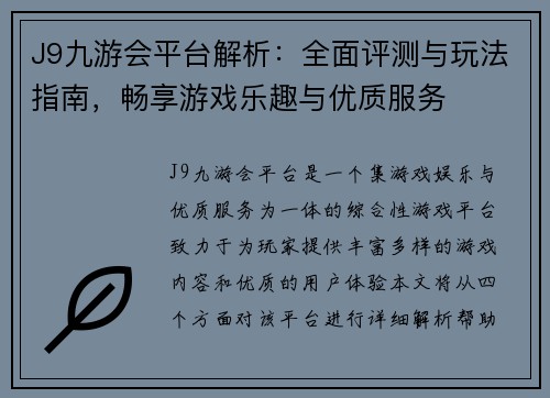 J9九游会平台解析：全面评测与玩法指南，畅享游戏乐趣与优质服务