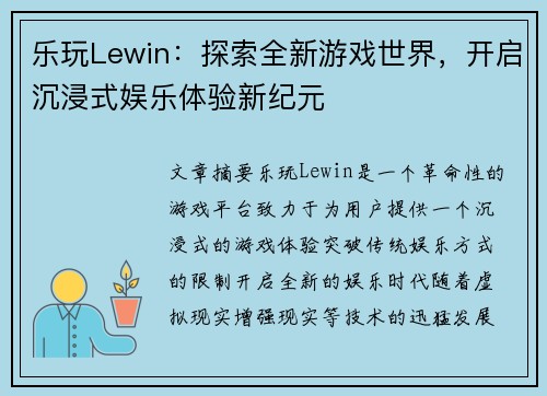 乐玩Lewin：探索全新游戏世界，开启沉浸式娱乐体验新纪元