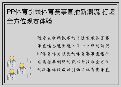 PP体育引领体育赛事直播新潮流 打造全方位观赛体验