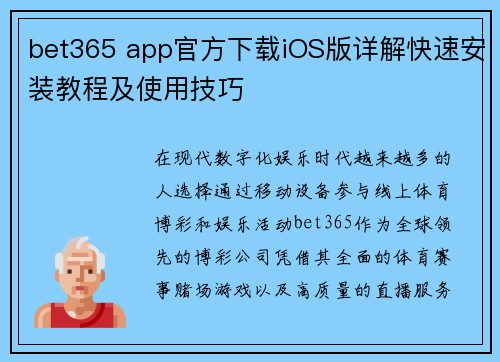 bet365 app官方下载iOS版详解快速安装教程及使用技巧