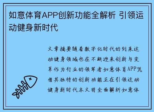 如意体育APP创新功能全解析 引领运动健身新时代