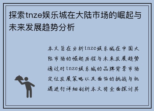 探索tnze娱乐城在大陆市场的崛起与未来发展趋势分析