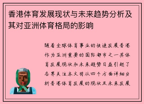 香港体育发展现状与未来趋势分析及其对亚洲体育格局的影响