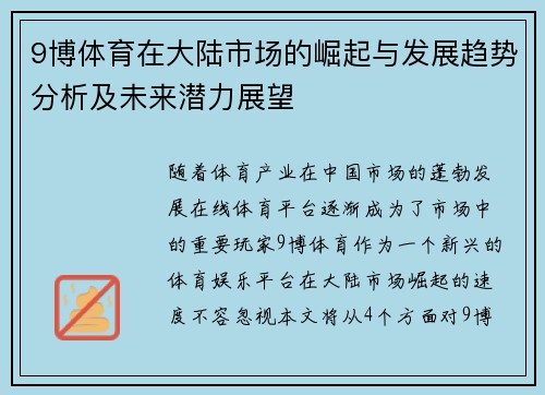 9博体育在大陆市场的崛起与发展趋势分析及未来潜力展望