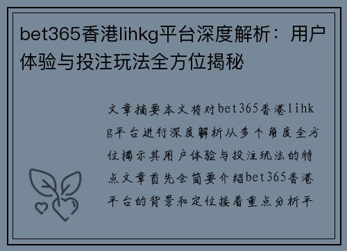 bet365香港lihkg平台深度解析：用户体验与投注玩法全方位揭秘