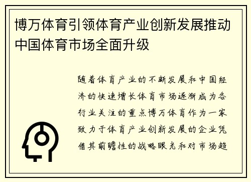 博万体育引领体育产业创新发展推动中国体育市场全面升级