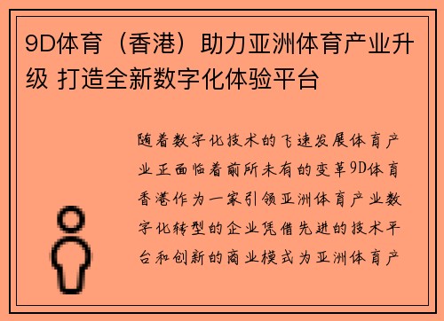 9D体育（香港）助力亚洲体育产业升级 打造全新数字化体验平台